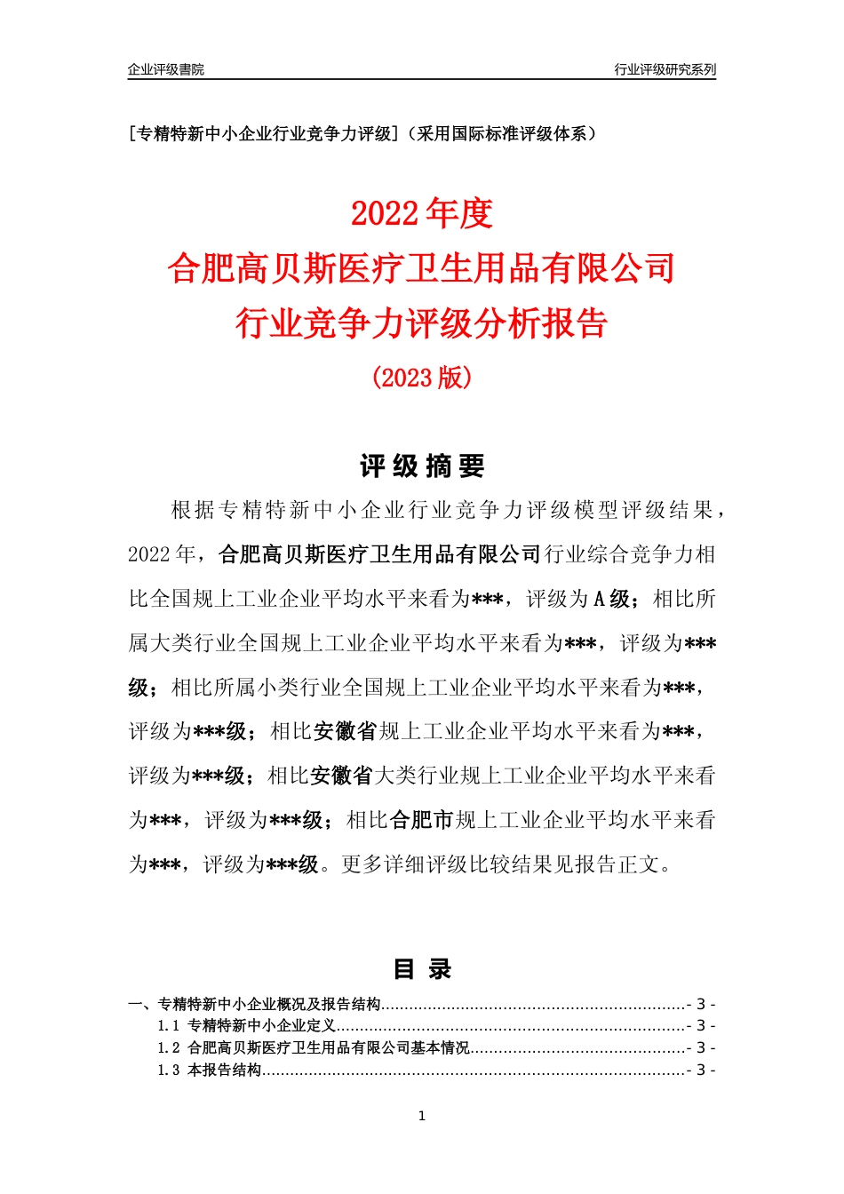 [专精特新]2022年合肥高贝斯医疗卫生用品有限公司行业竞争力评级分析报告(2023版)_第1页