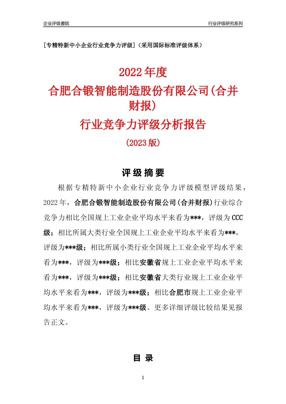 [专精特新]2022年合肥合锻智能制造股份有限公司(合并财报)行业竞争力评级分析报告(2023版)_第1页
