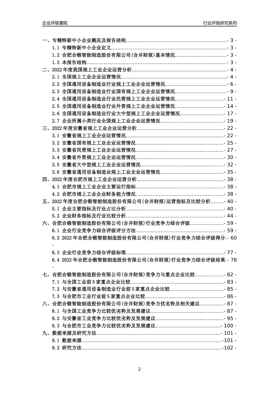 [专精特新]2022年合肥合锻智能制造股份有限公司(合并财报)行业竞争力评级分析报告(2023版)_第2页