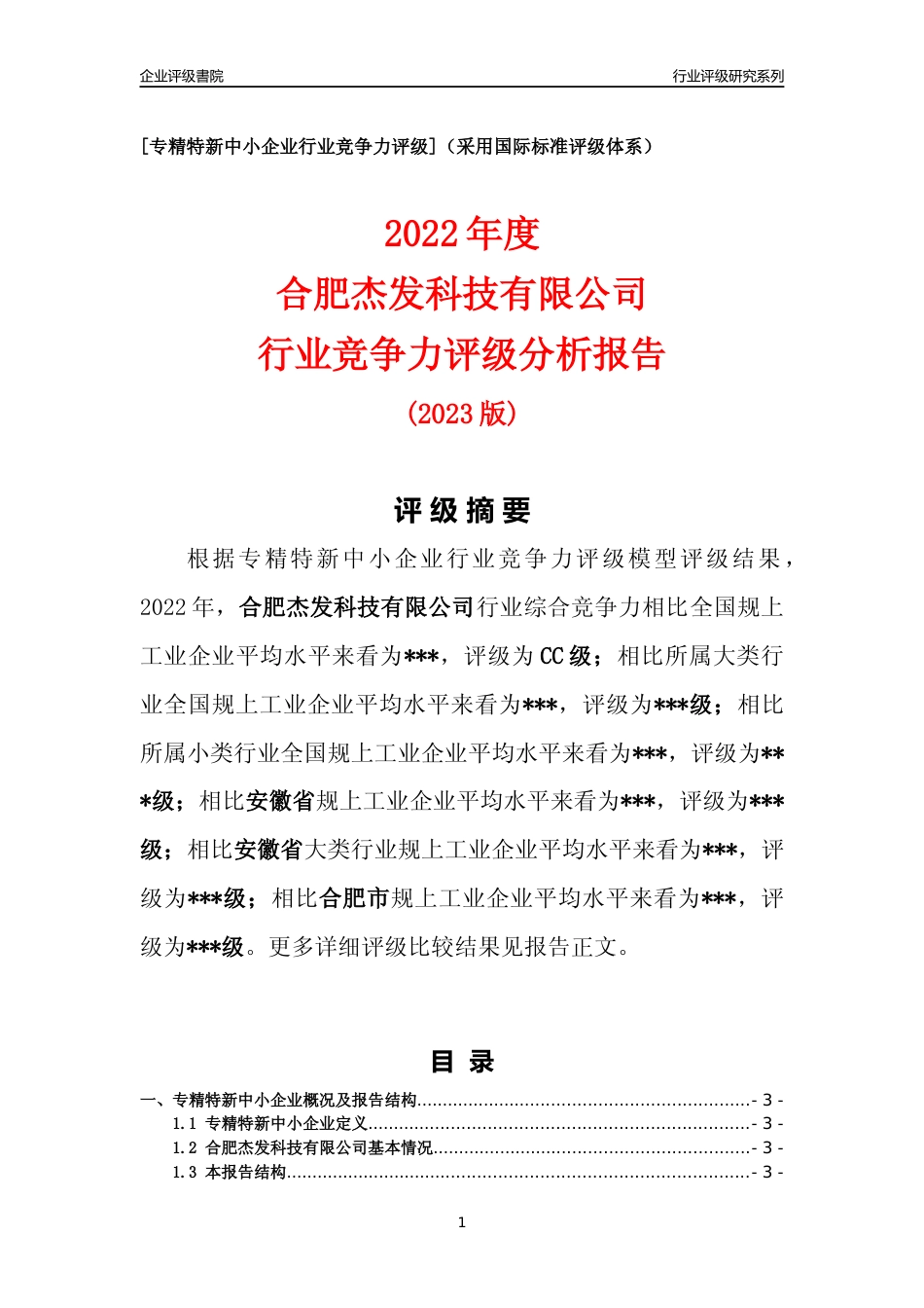 [专精特新]2022年合肥杰发科技有限公司行业竞争力评级分析报告(2023版)_第1页