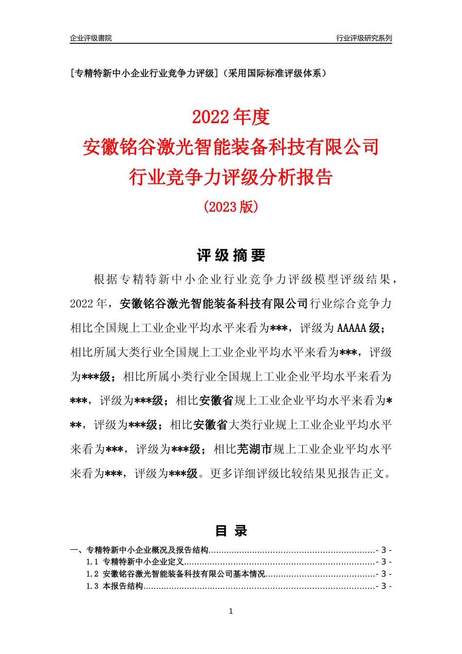 [专精特新]2022年安徽铭谷激光智能装备科技有限公司行业竞争力评级分析报告(2023版)_第1页