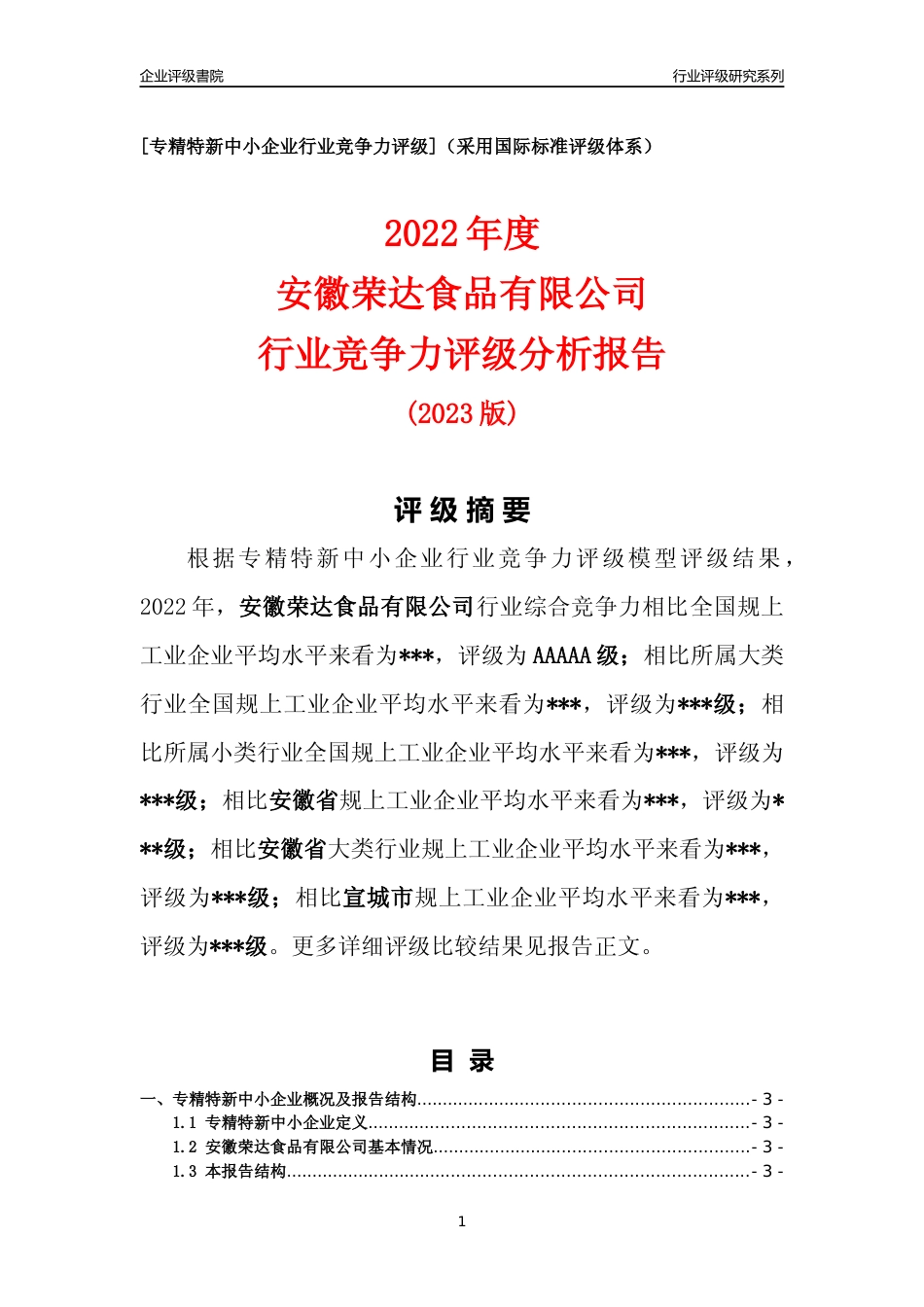 [专精特新]2022年安徽荣达食品有限公司行业竞争力评级分析报告(2023版)_第1页