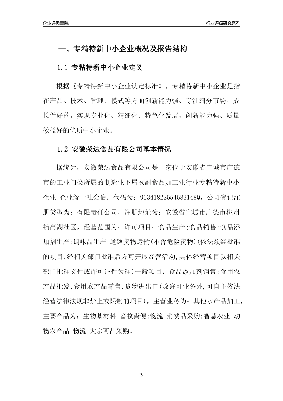 [专精特新]2022年安徽荣达食品有限公司行业竞争力评级分析报告(2023版)_第3页