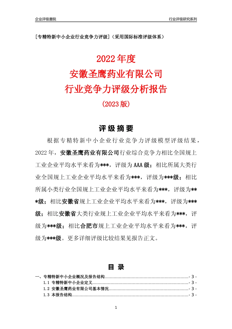 [专精特新]2022年安徽圣鹰药业有限公司行业竞争力评级分析报告(2023版)_第1页