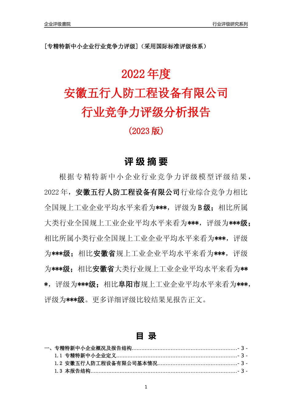 [专精特新]2022年安徽五行人防工程设备有限公司行业竞争力评级分析报告(2023版)_第1页