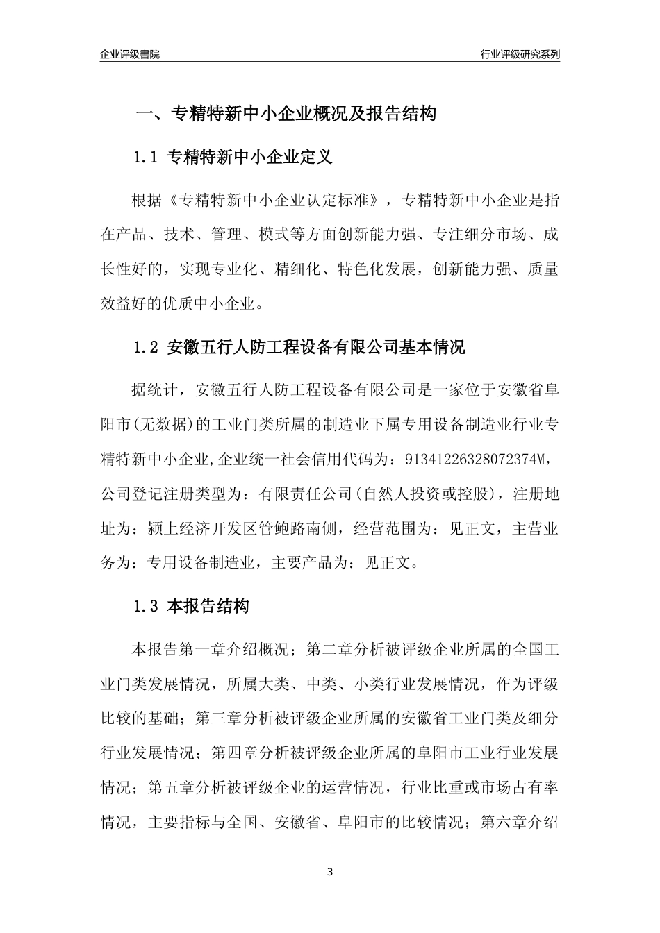[专精特新]2022年安徽五行人防工程设备有限公司行业竞争力评级分析报告(2023版)_第3页