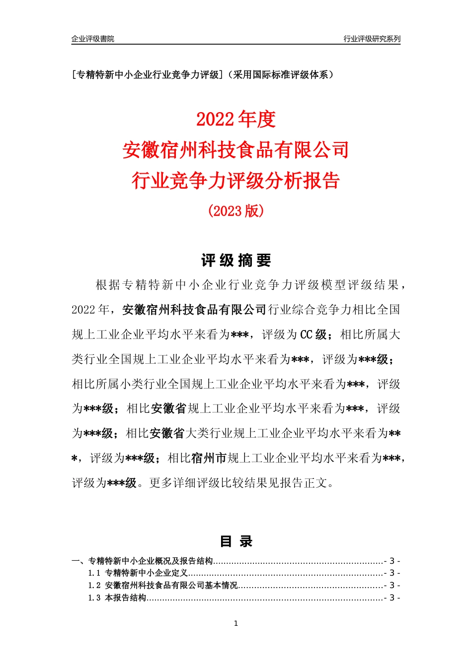[专精特新]2022年安徽宿州科技食品有限公司行业竞争力评级分析报告(2023版)_第1页
