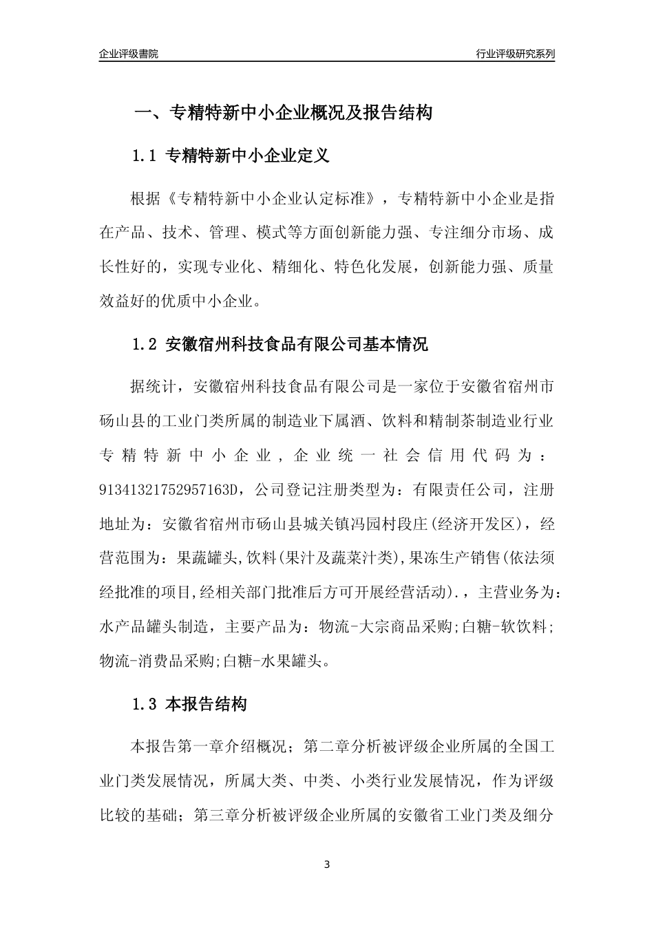 [专精特新]2022年安徽宿州科技食品有限公司行业竞争力评级分析报告(2023版)_第3页