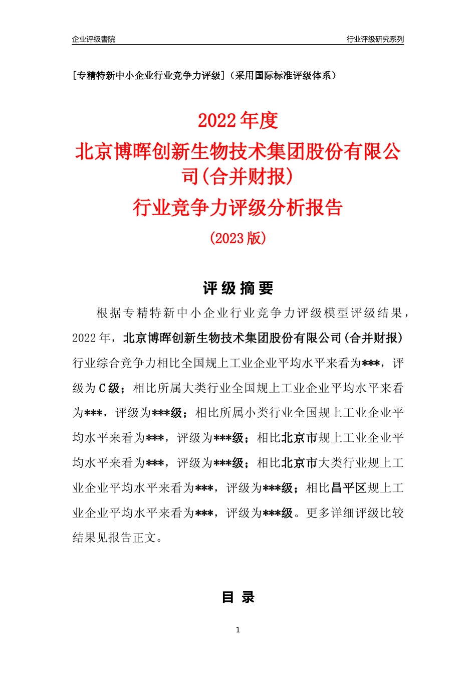 [专精特新]2022年北京博晖创新生物技术集团股份有限公司(合并财报)行业竞争力评级分析报告(2023版)_第1页
