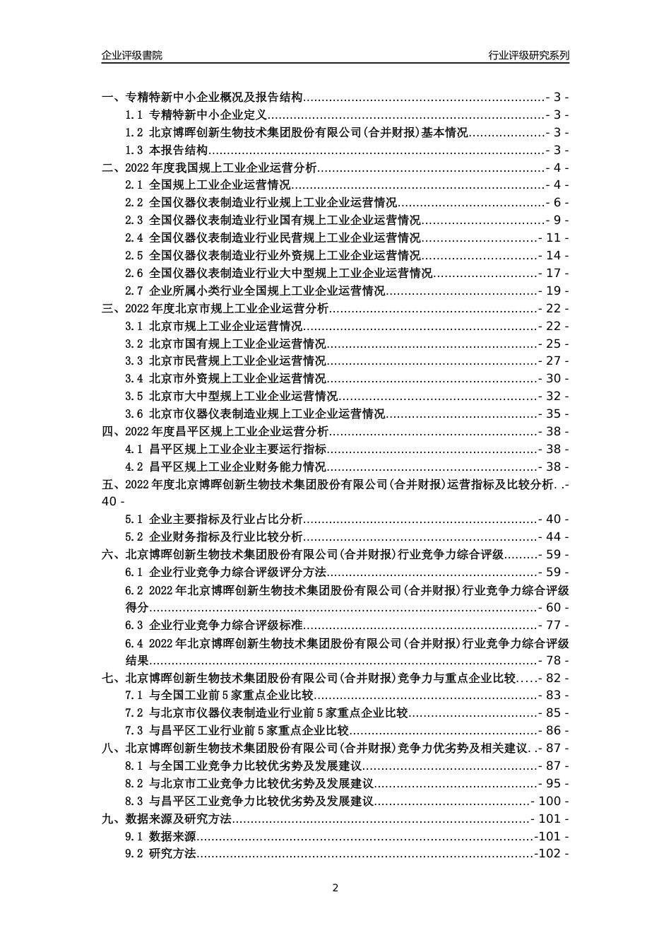 [专精特新]2022年北京博晖创新生物技术集团股份有限公司(合并财报)行业竞争力评级分析报告(2023版)_第2页