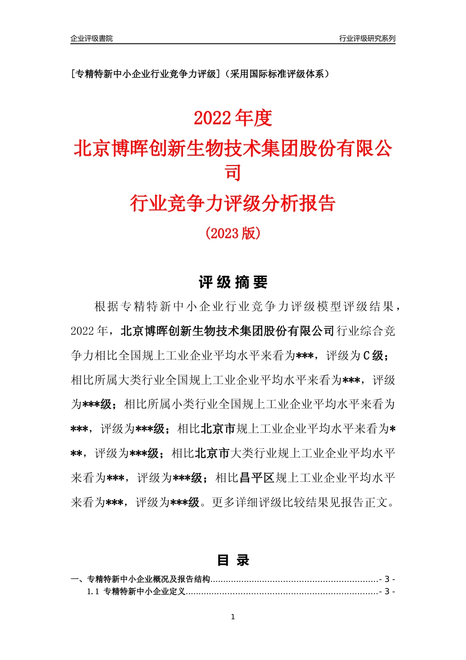 [专精特新]2022年北京博晖创新生物技术集团股份有限公司行业竞争力评级分析报告(2023版)_第1页