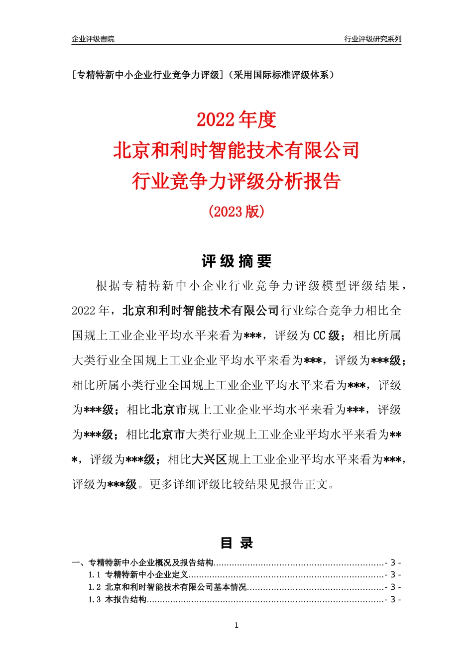 [专精特新]2022年北京和利时智能技术有限公司行业竞争力评级分析报告(2023版)_第1页