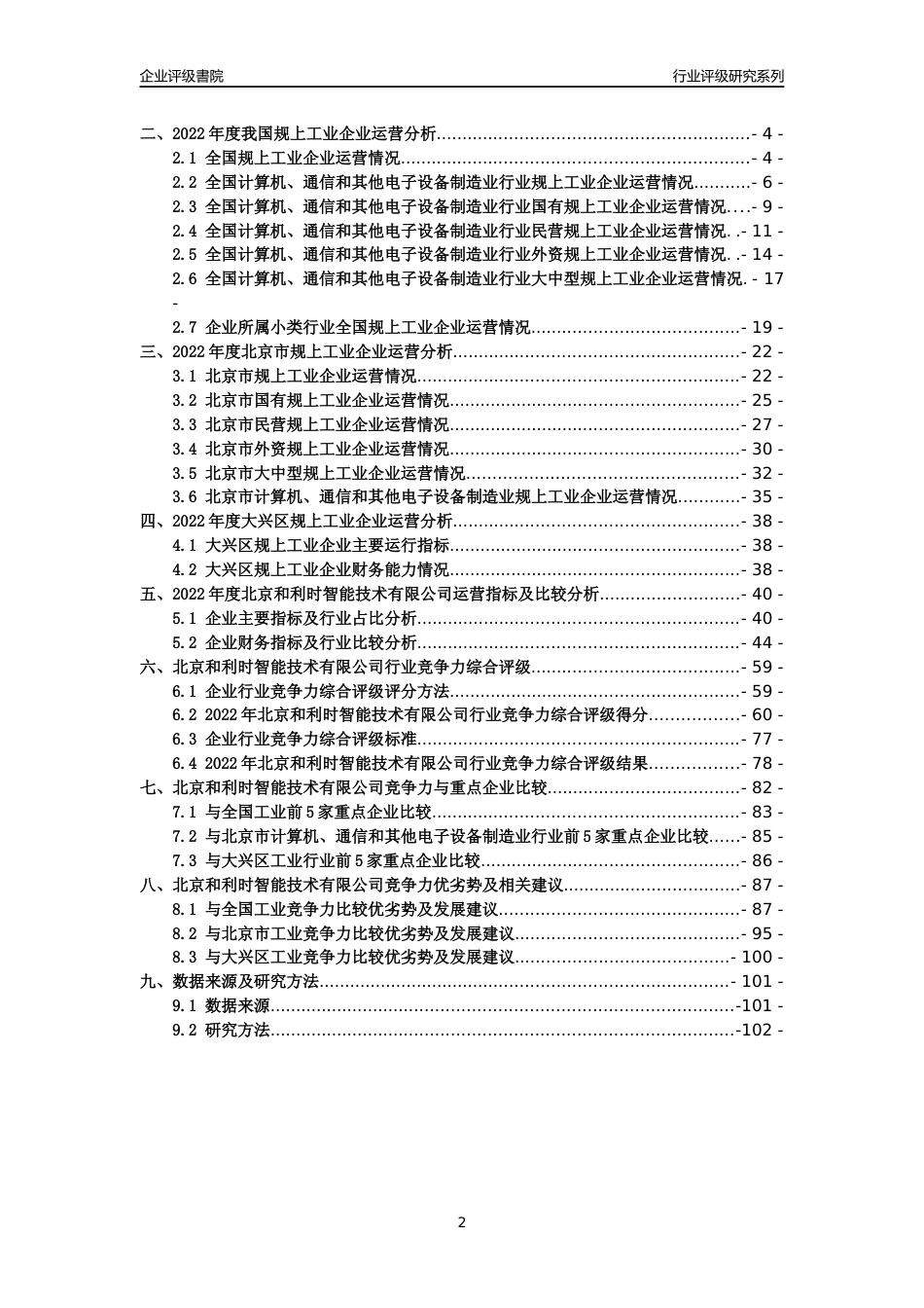 [专精特新]2022年北京和利时智能技术有限公司行业竞争力评级分析报告(2023版)_第2页