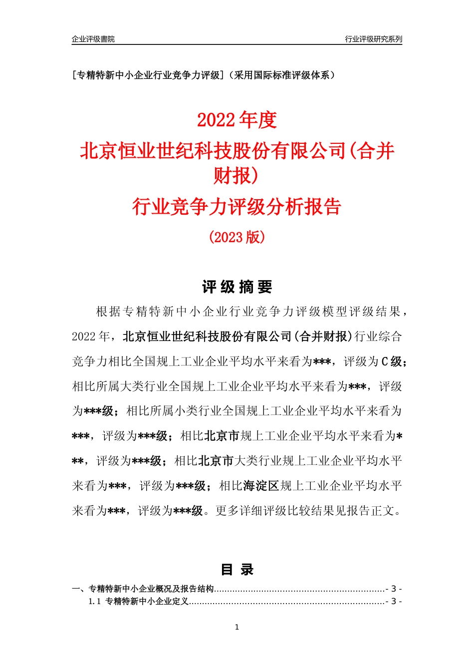 [专精特新]2022年北京恒业世纪科技股份有限公司(合并财报)行业竞争力评级分析报告(2023版)_第1页