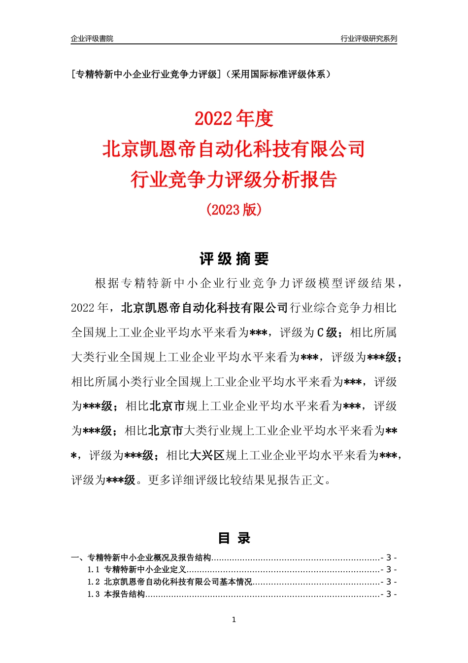 [专精特新]2022年北京凯恩帝自动化科技有限公司行业竞争力评级分析报告(2023版)_第1页