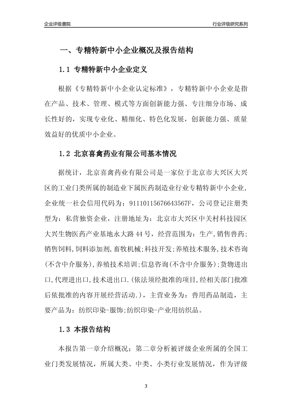 [专精特新]2022年北京喜禽药业有限公司行业竞争力评级分析报告(2023版)_第3页