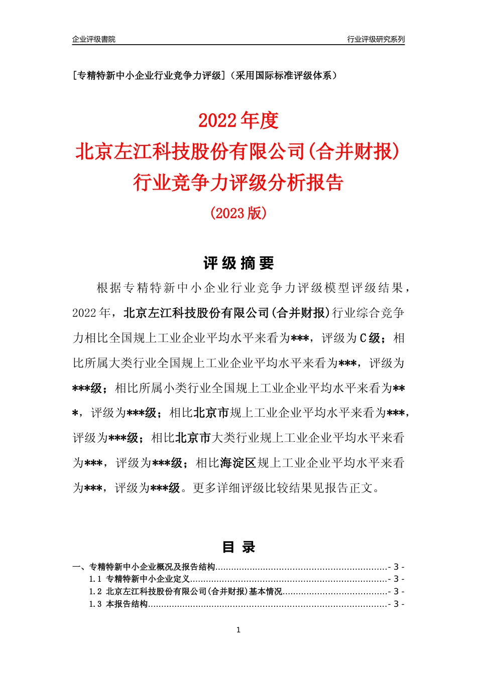 [专精特新]2022年北京左江科技股份有限公司(合并财报)行业竞争力评级分析报告(2023版)_第1页