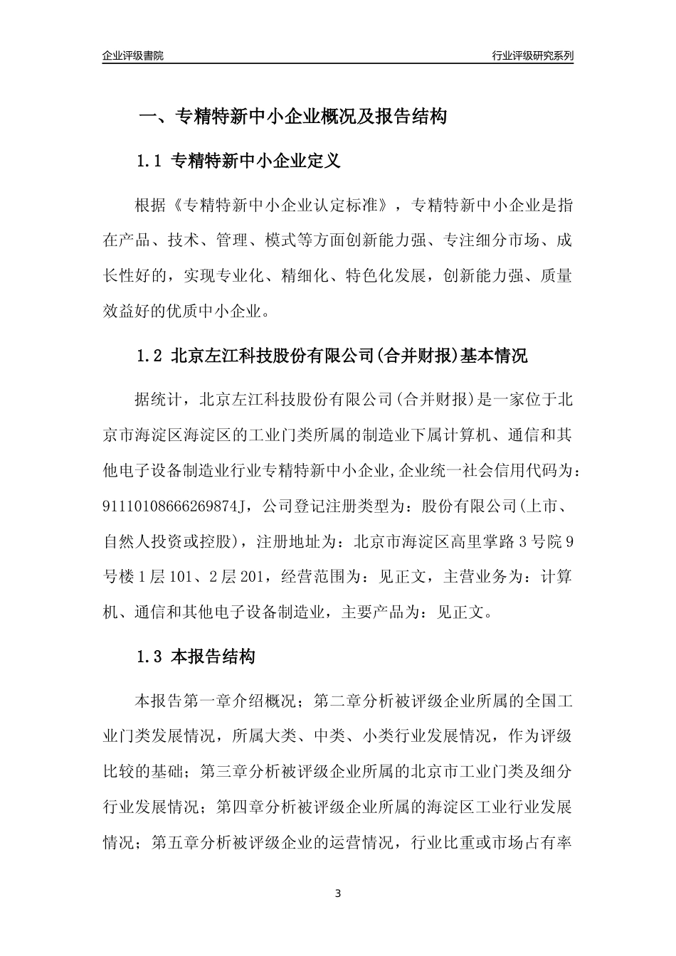[专精特新]2022年北京左江科技股份有限公司(合并财报)行业竞争力评级分析报告(2023版)_第3页