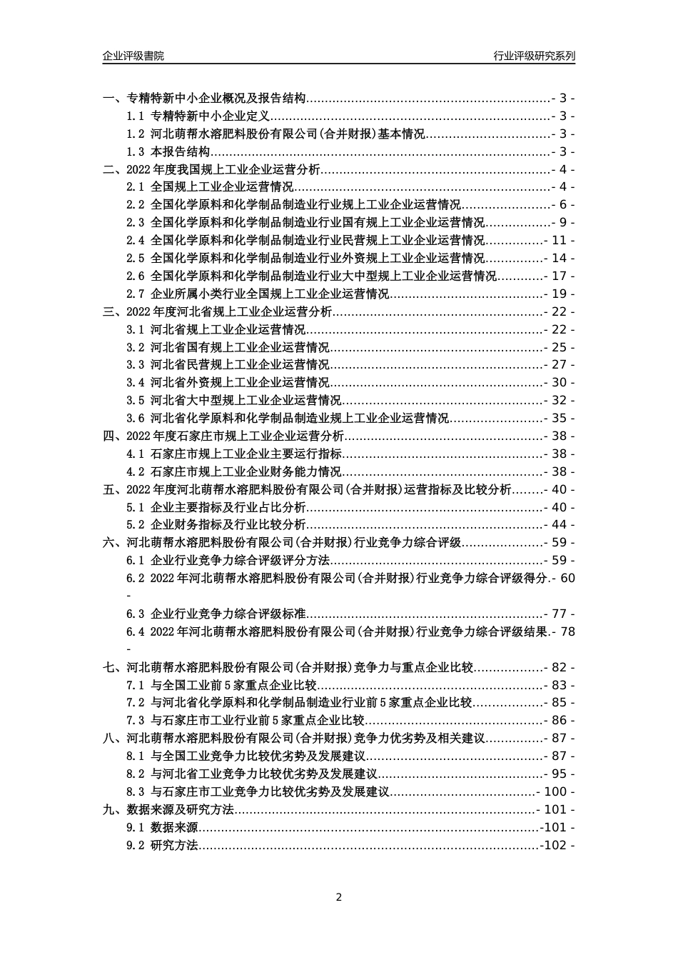 [专精特新]2022年河北萌帮水溶肥料股份有限公司(合并财报)行业竞争力评级分析报告(2023版)_第2页