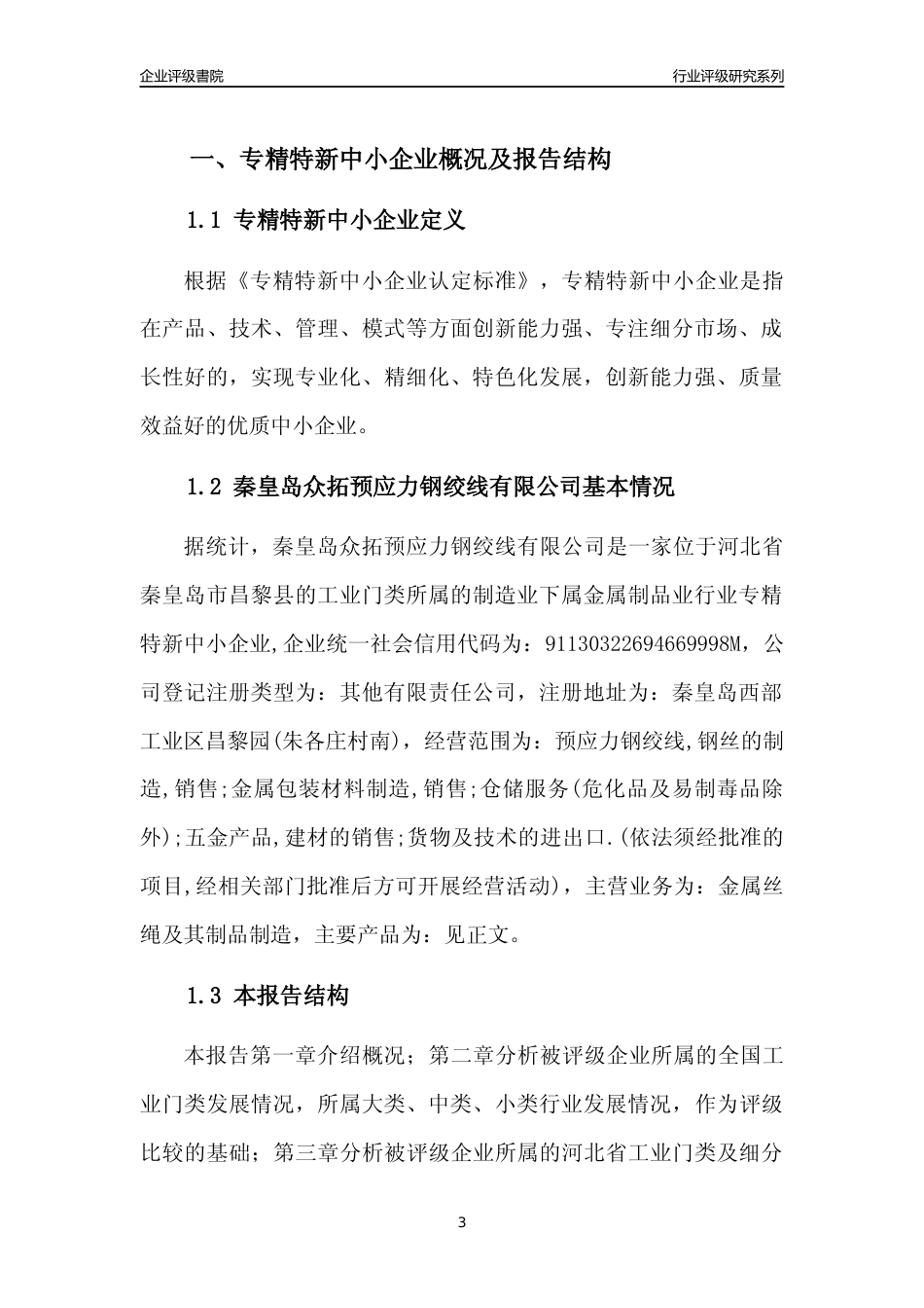 [专精特新]2022年秦皇岛众拓预应力钢绞线有限公司行业竞争力评级分析报告(2023版)_第3页