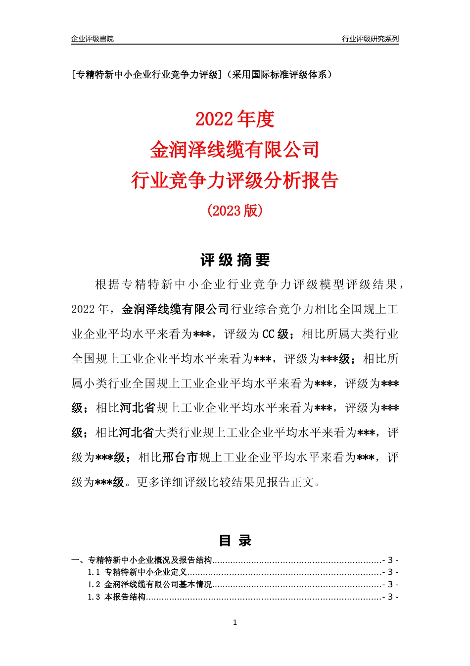 [专精特新]2022年金润泽线缆有限公司行业竞争力评级分析报告(2023版)_第1页