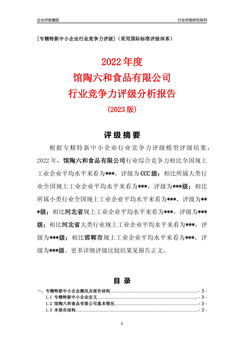 [专精特新]2022年馆陶六和食品有限公司行业竞争力评级分析报告(2023版)_第1页