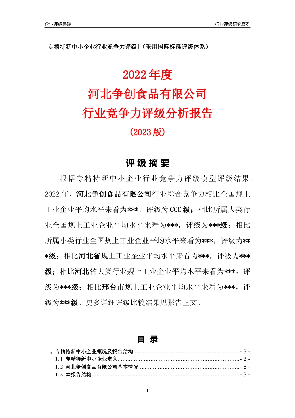[专精特新]2022年河北争创食品有限公司行业竞争力评级分析报告(2023版)_第1页