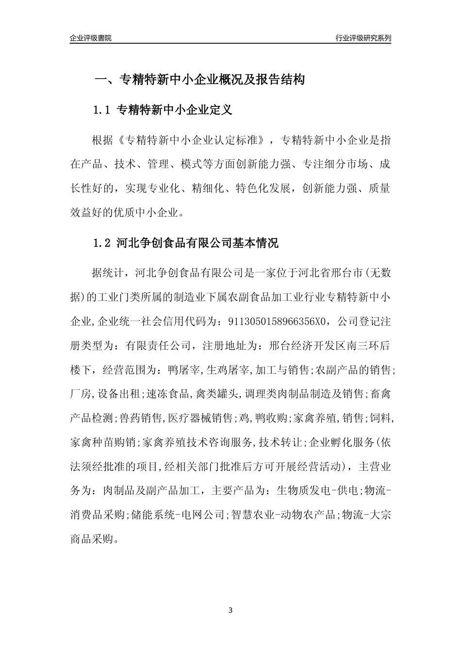 [专精特新]2022年河北争创食品有限公司行业竞争力评级分析报告(2023版)_第3页