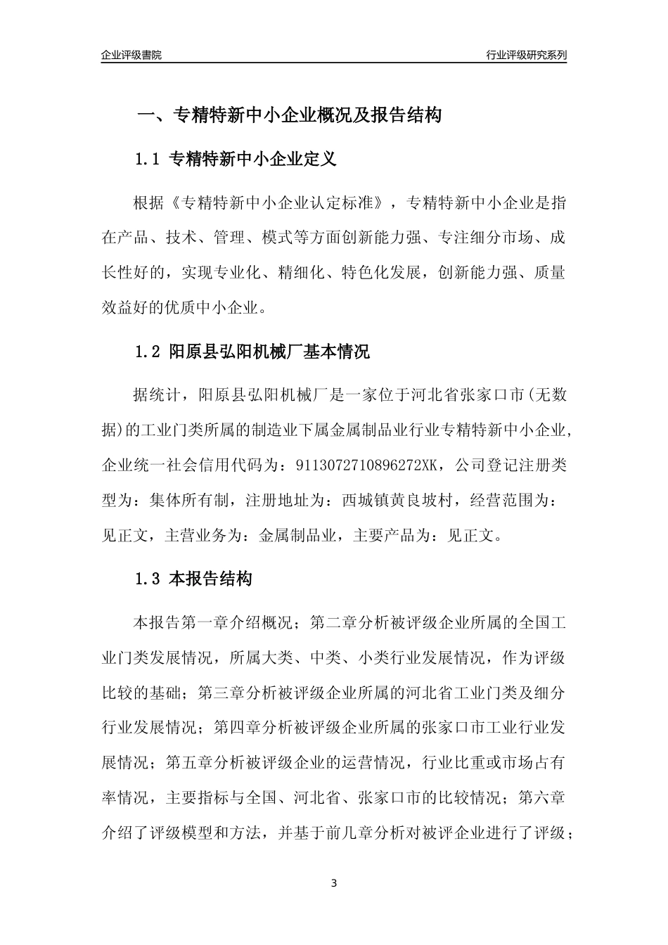 [专精特新]2022年阳原县弘阳机械厂行业竞争力评级分析报告(2023版)_第3页