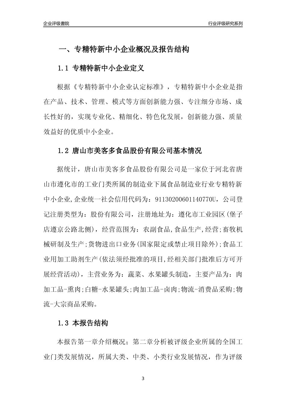 [专精特新]2022年唐山市美客多食品股份有限公司行业竞争力评级分析报告(2023版)_第3页