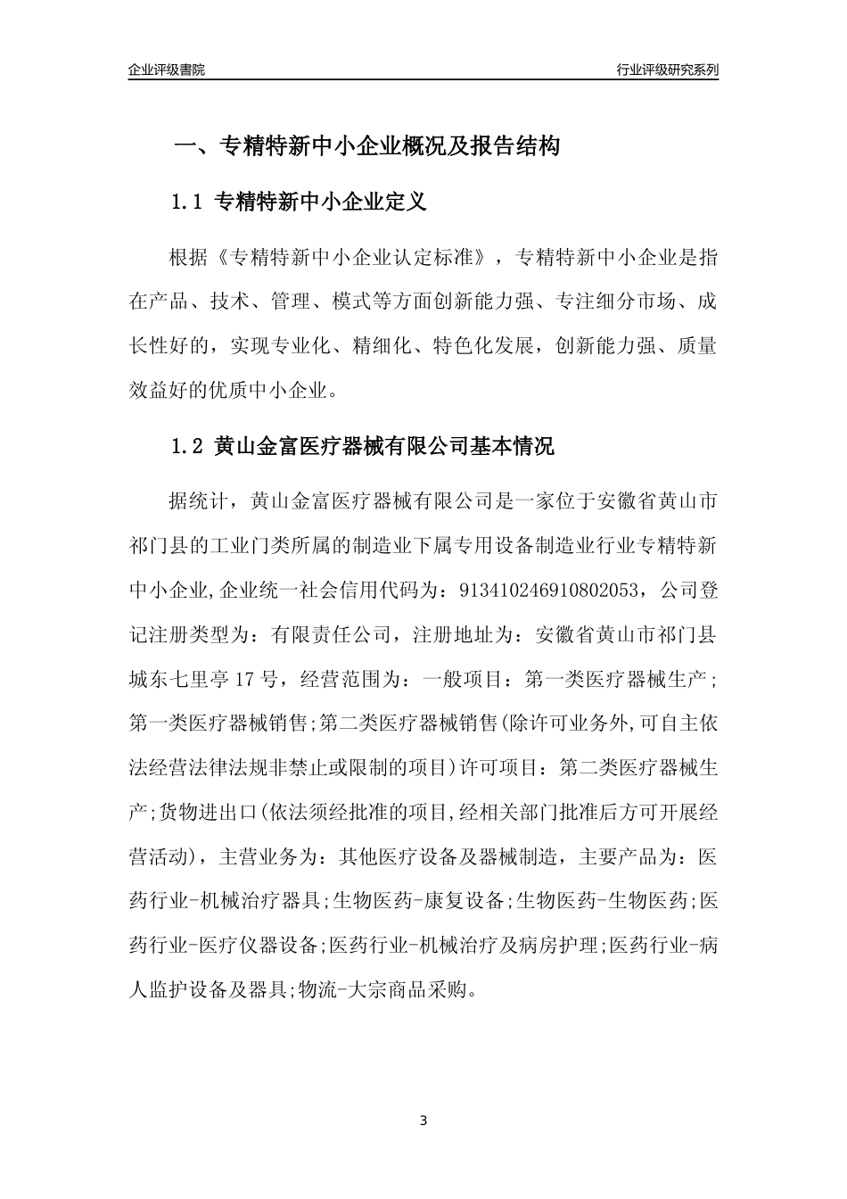 [专精特新]2022年黄山金富医疗器械有限公司行业竞争力评级分析报告(2023版)_第3页