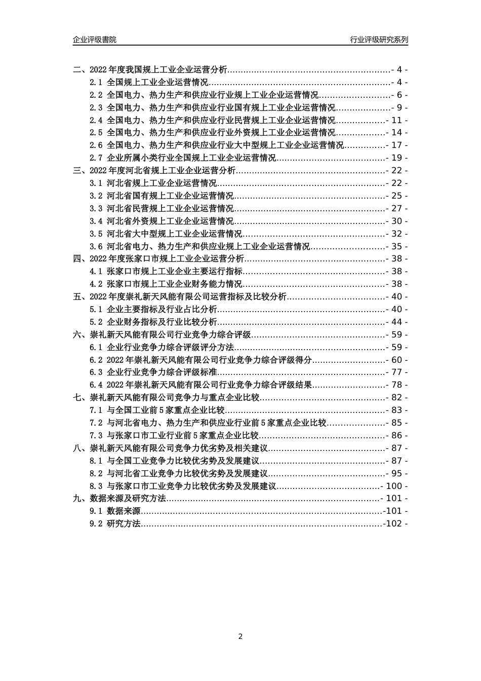 [专精特新]2022年崇礼新天风能有限公司行业竞争力评级分析报告(2023版)_第2页
