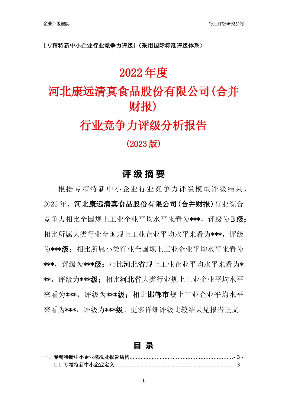 [专精特新]2022年河北康远清真食品股份有限公司(合并财报)行业竞争力评级分析报告(2023版)_第1页