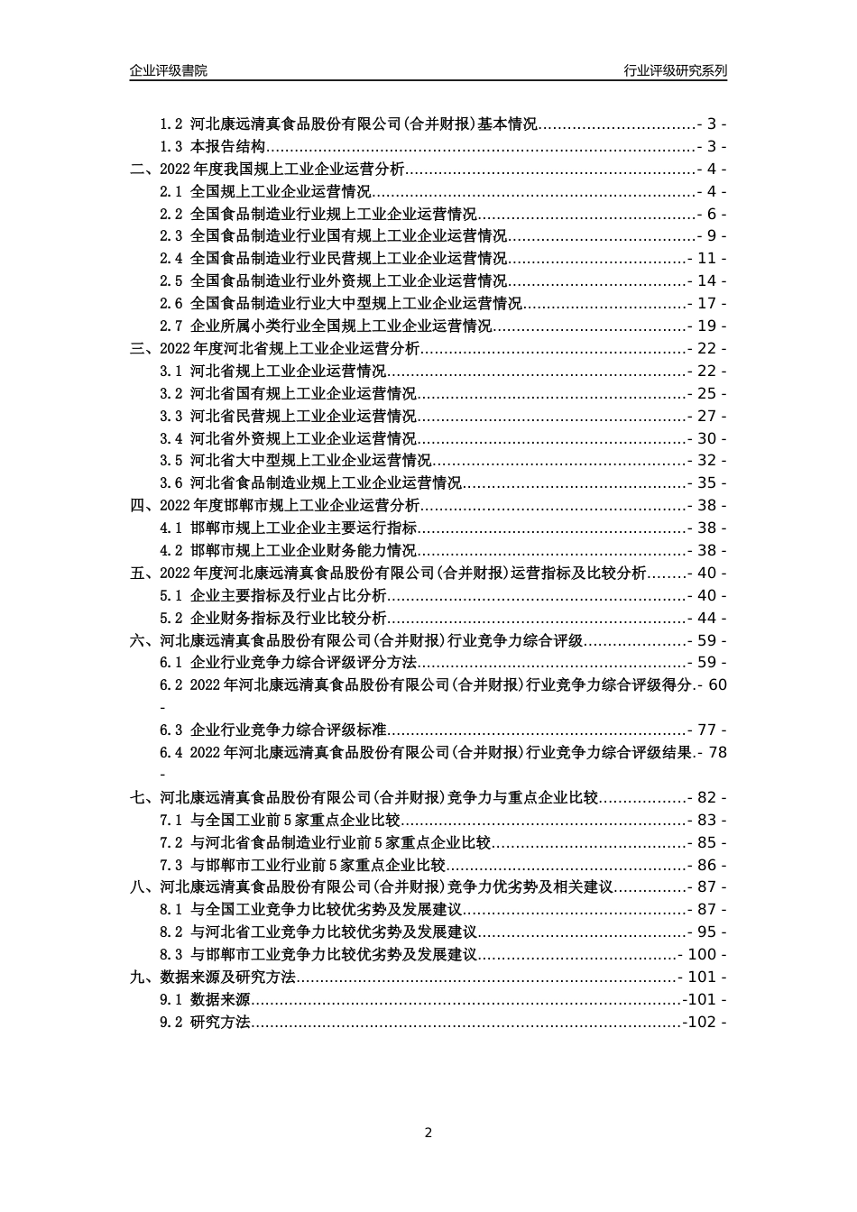 [专精特新]2022年河北康远清真食品股份有限公司(合并财报)行业竞争力评级分析报告(2023版)_第2页
