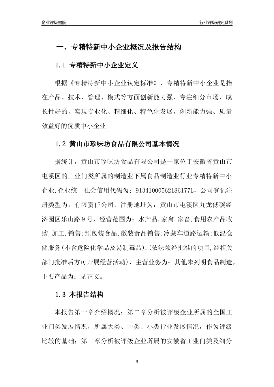 [专精特新]2022年黄山市珍味坊食品有限公司行业竞争力评级分析报告(2023版)_第3页