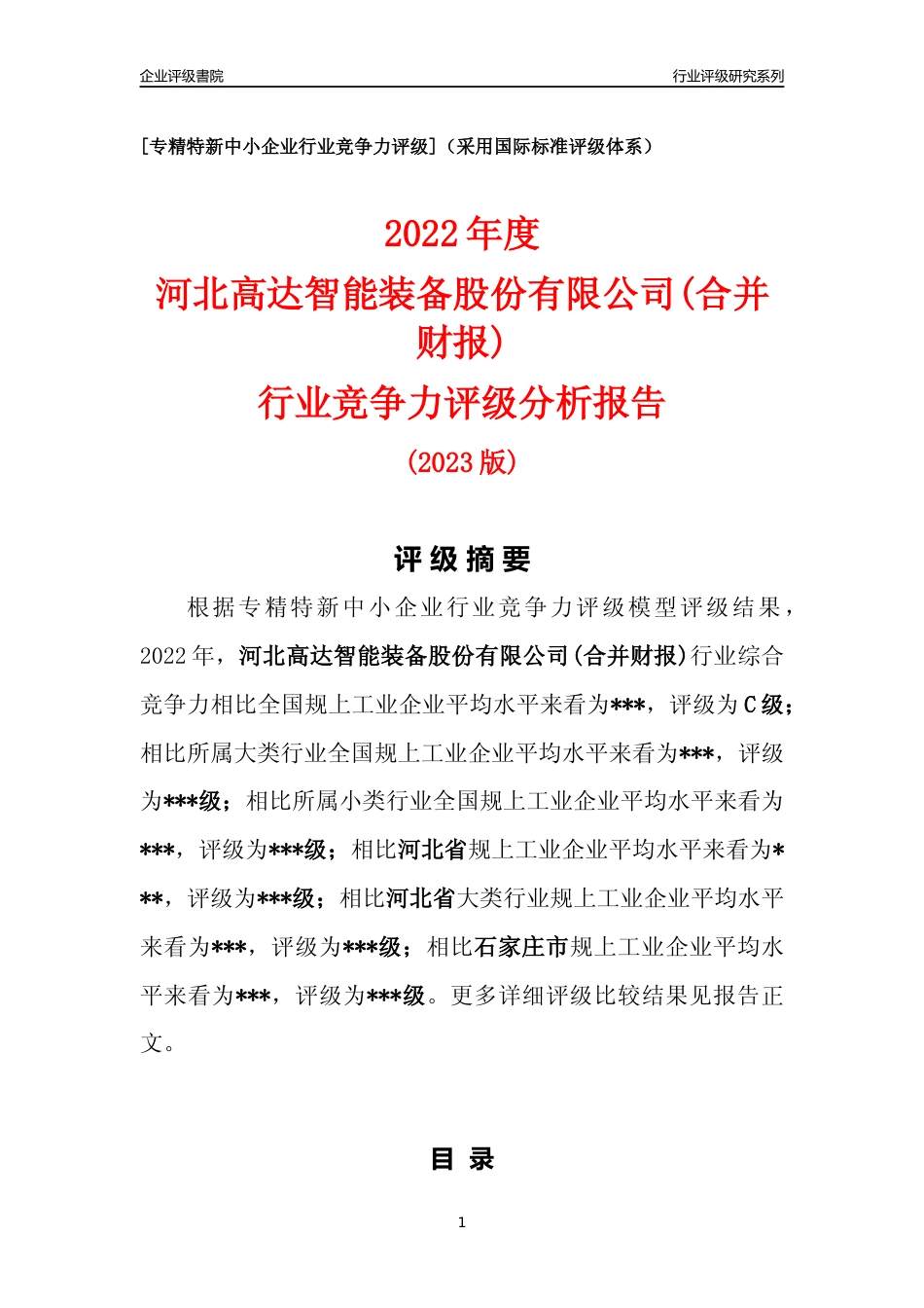 [专精特新]2022年河北高达智能装备股份有限公司(合并财报)行业竞争力评级分析报告(2023版)_第1页