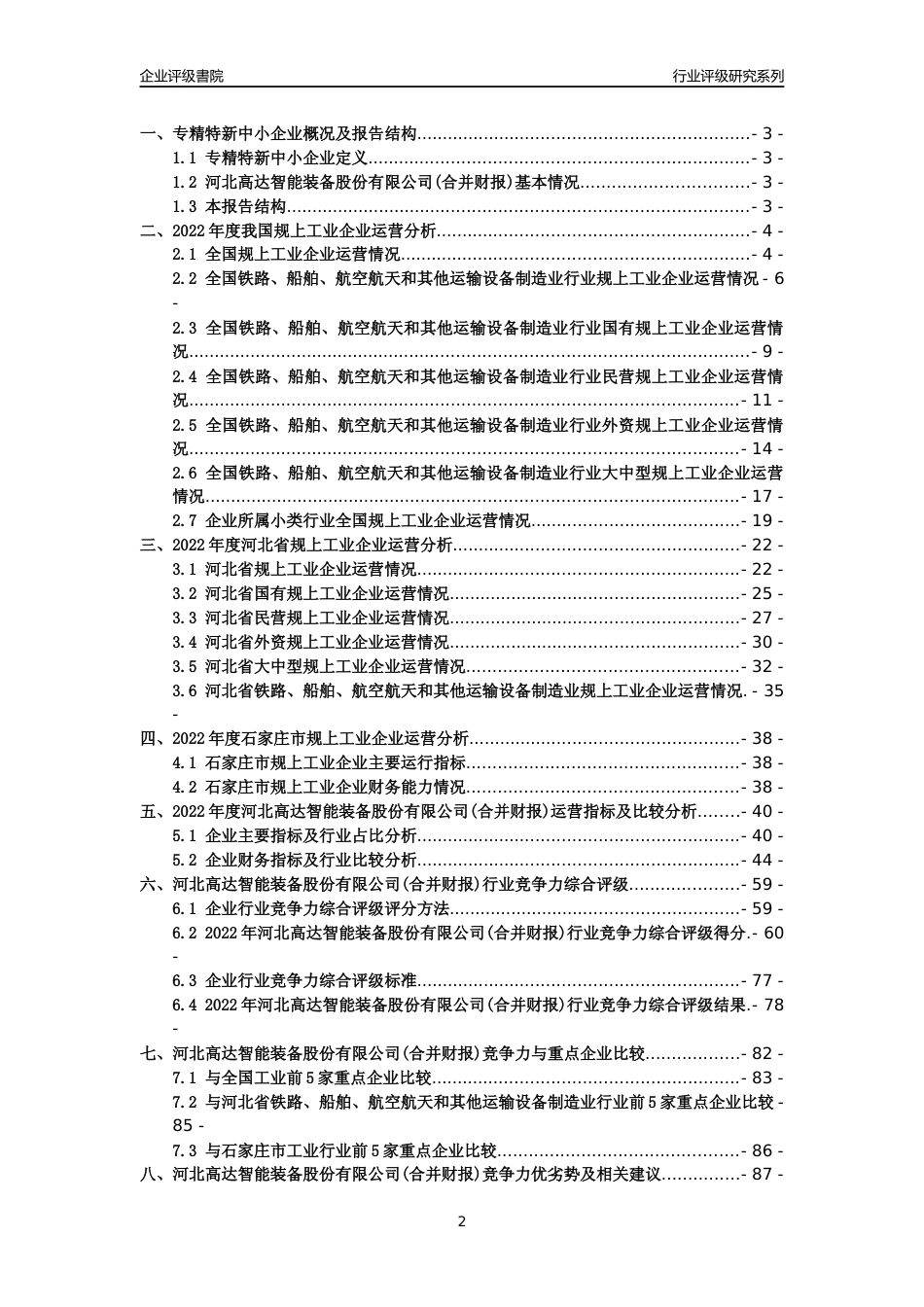 [专精特新]2022年河北高达智能装备股份有限公司(合并财报)行业竞争力评级分析报告(2023版)_第2页