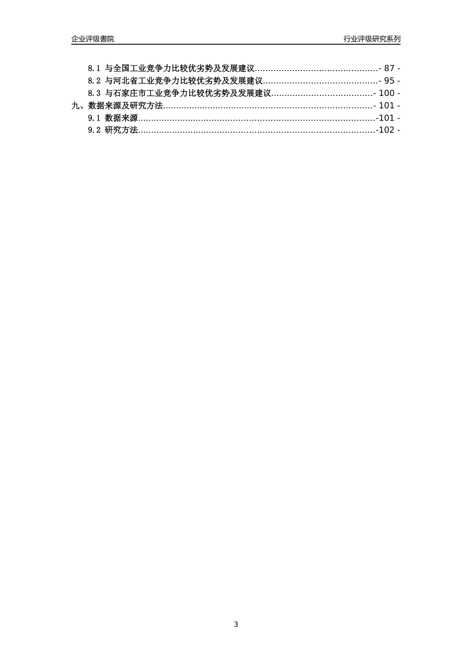 [专精特新]2022年河北高达智能装备股份有限公司(合并财报)行业竞争力评级分析报告(2023版)_第3页