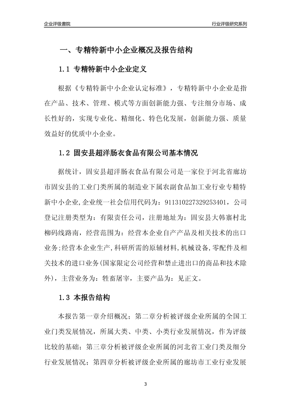 [专精特新]2022年固安县超洋肠衣食品有限公司行业竞争力评级分析报告(2023版)_第3页