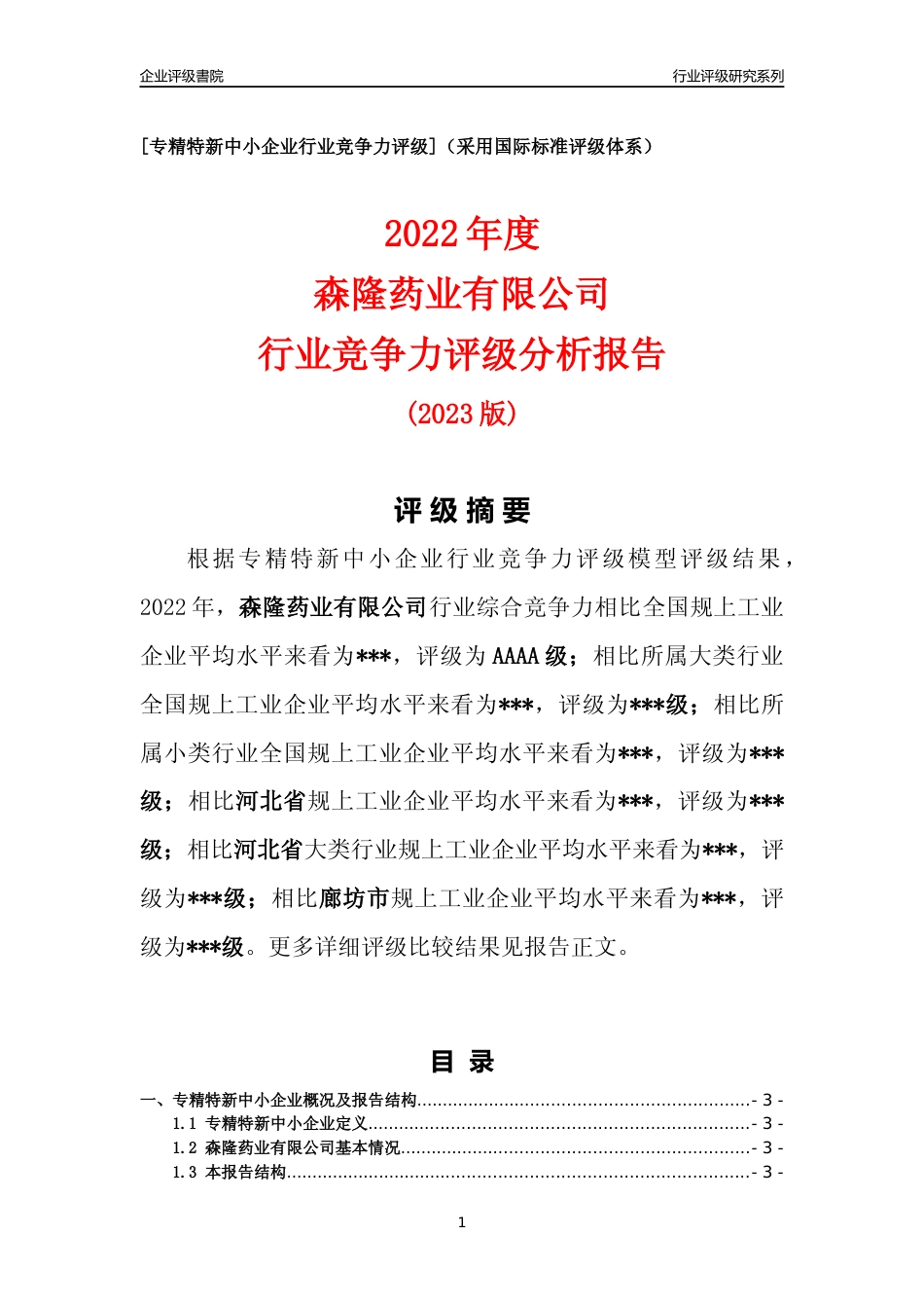 [专精特新]2022年森隆药业有限公司行业竞争力评级分析报告(2023版)_第1页