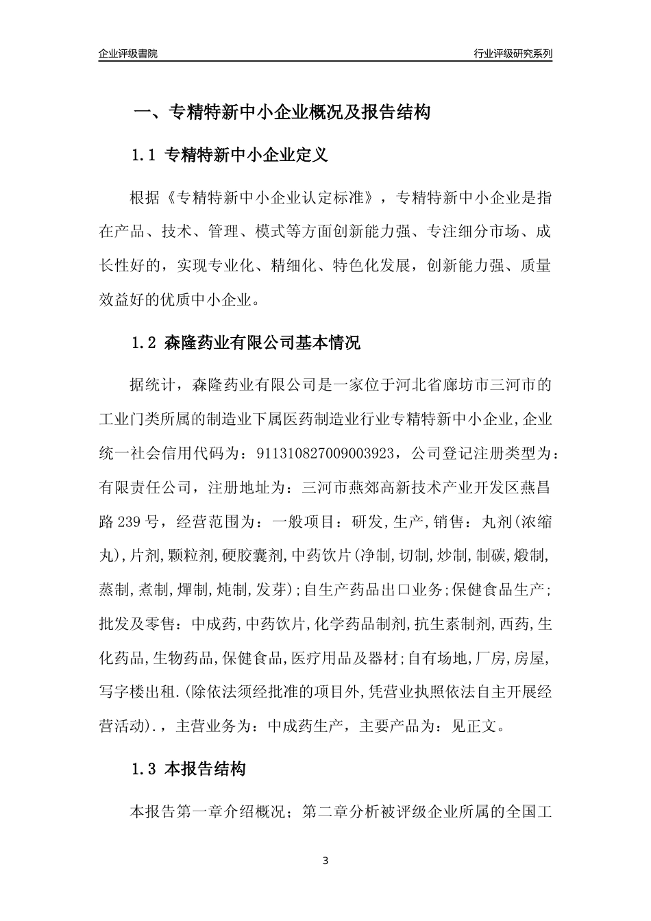 [专精特新]2022年森隆药业有限公司行业竞争力评级分析报告(2023版)_第3页