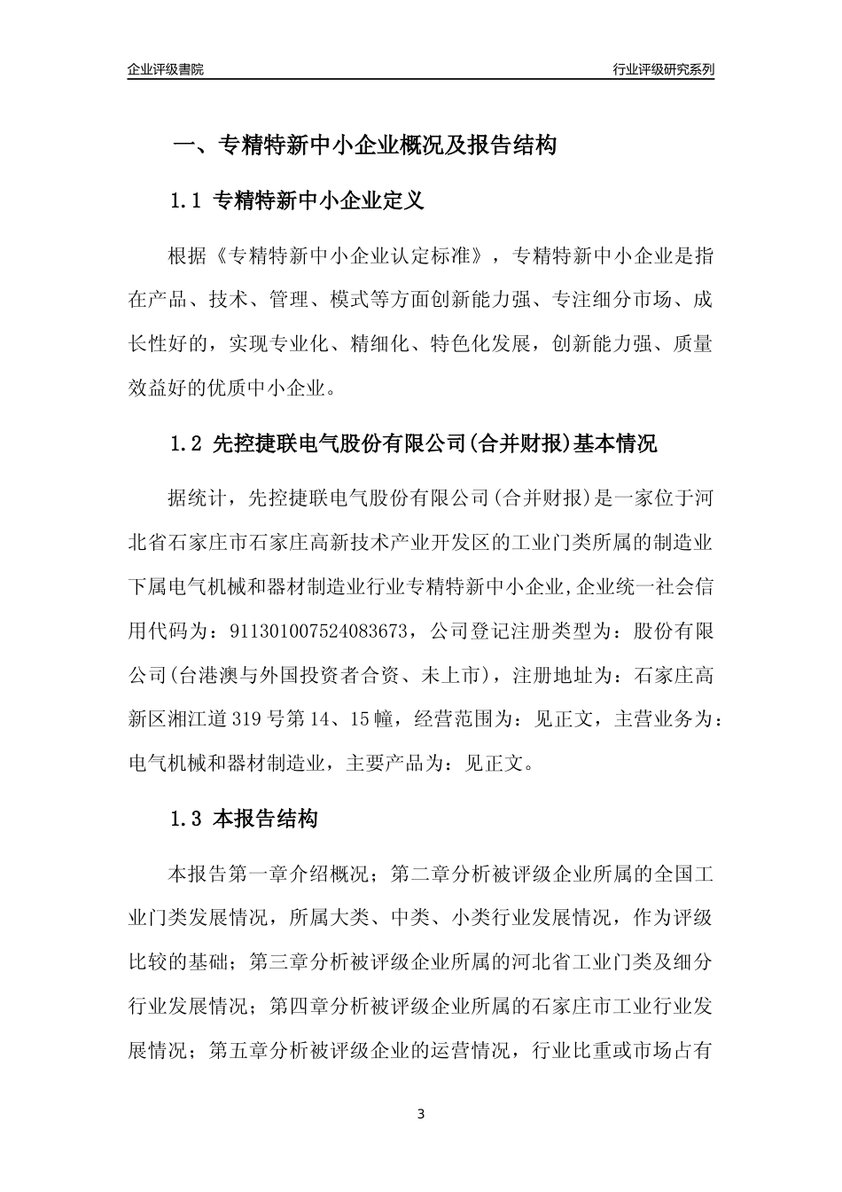 [专精特新]2022年先控捷联电气股份有限公司(合并财报)行业竞争力评级分析报告(2023版)_第3页