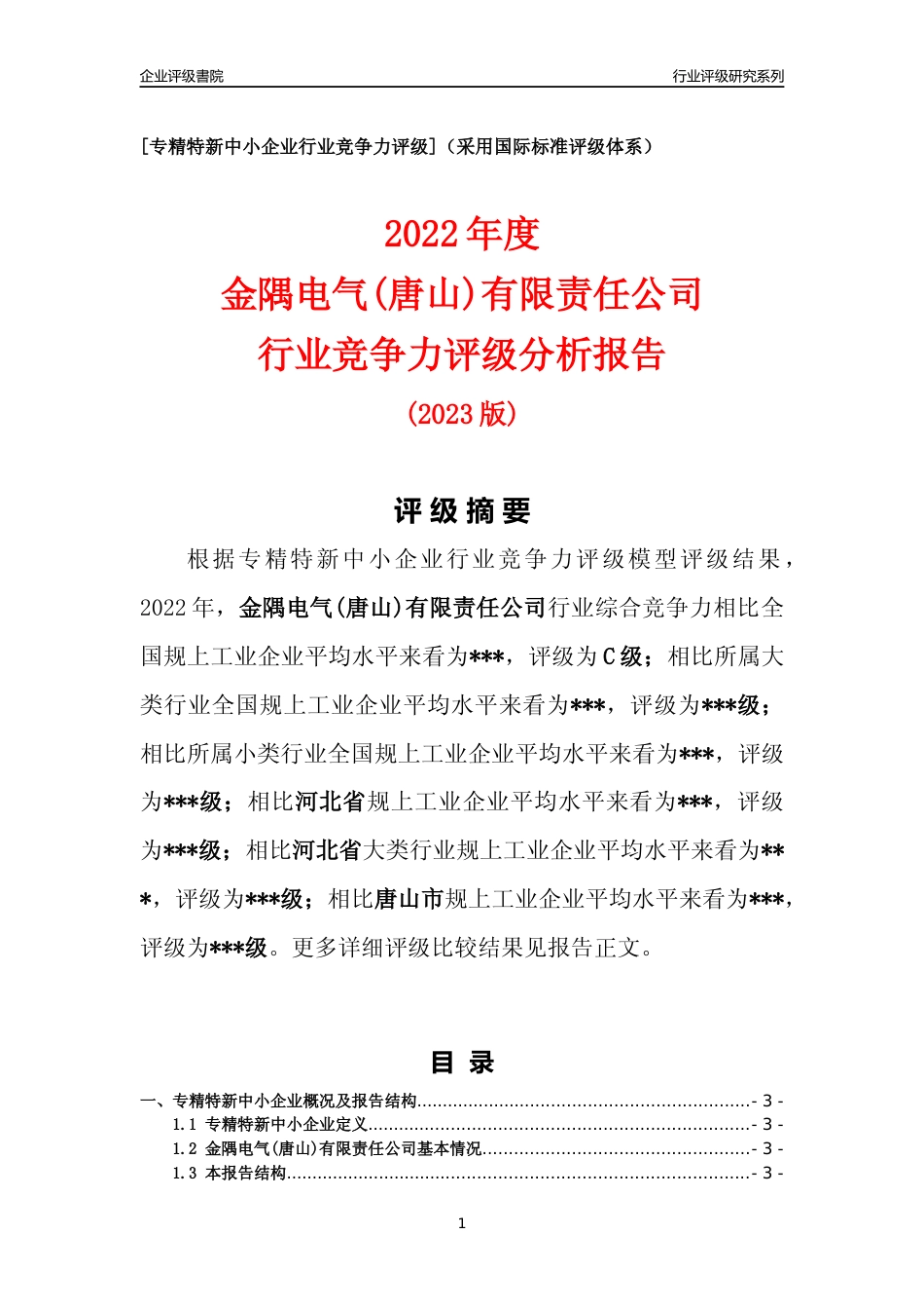 [专精特新]2022年金隅电气(唐山)有限责任公司行业竞争力评级分析报告(2023版)_第1页