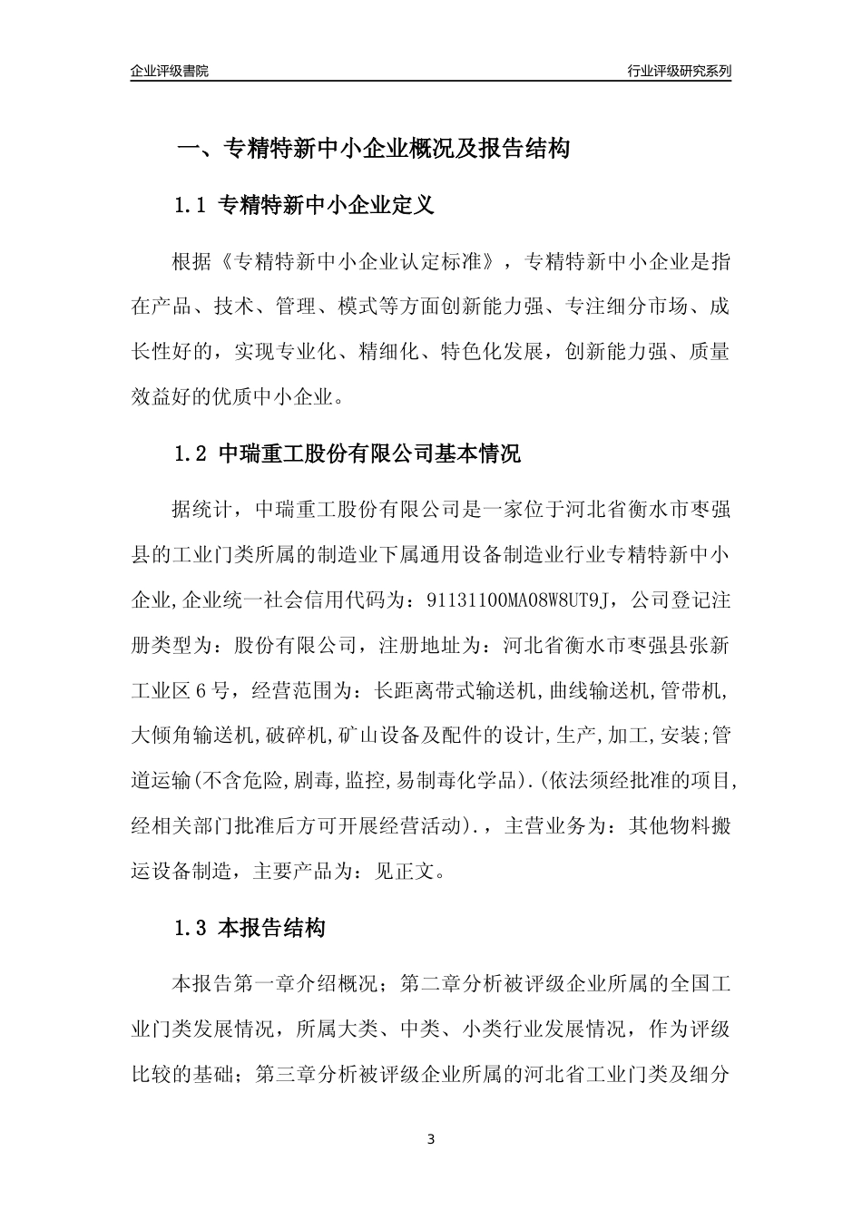 [专精特新]2022年中瑞重工股份有限公司行业竞争力评级分析报告(2023版)_第3页