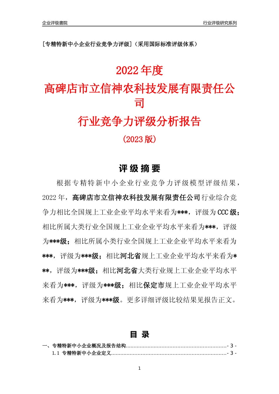 [专精特新]2022年高碑店市立信神农科技发展有限责任公司行业竞争力评级分析报告(2023版)_第1页