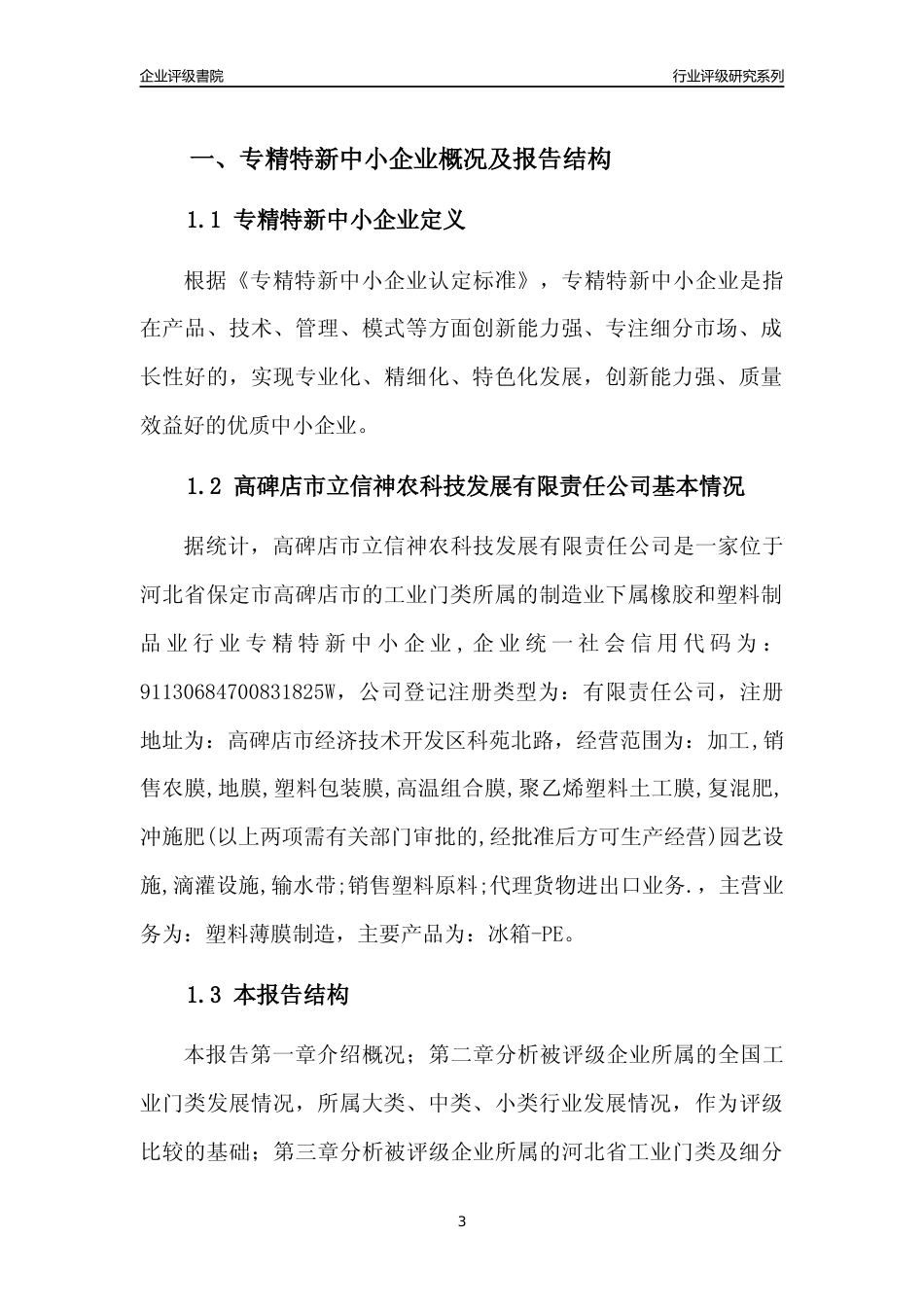 [专精特新]2022年高碑店市立信神农科技发展有限责任公司行业竞争力评级分析报告(2023版)_第3页
