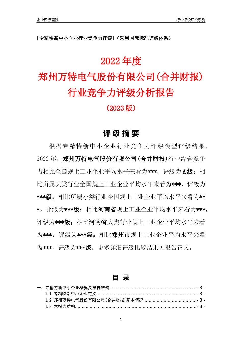 [专精特新]2022年郑州万特电气股份有限公司(合并财报)行业竞争力评级分析报告(2023版)_第1页