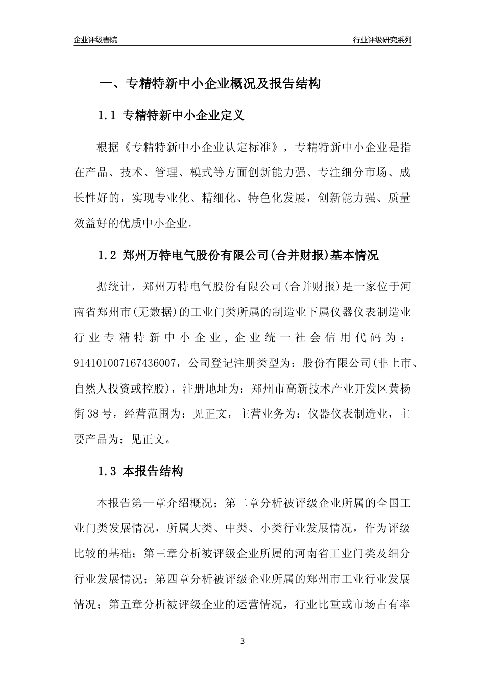 [专精特新]2022年郑州万特电气股份有限公司(合并财报)行业竞争力评级分析报告(2023版)_第3页
