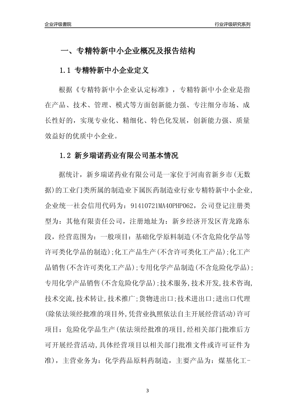 [专精特新]2022年新乡瑞诺药业有限公司行业竞争力评级分析报告(2023版)_第3页