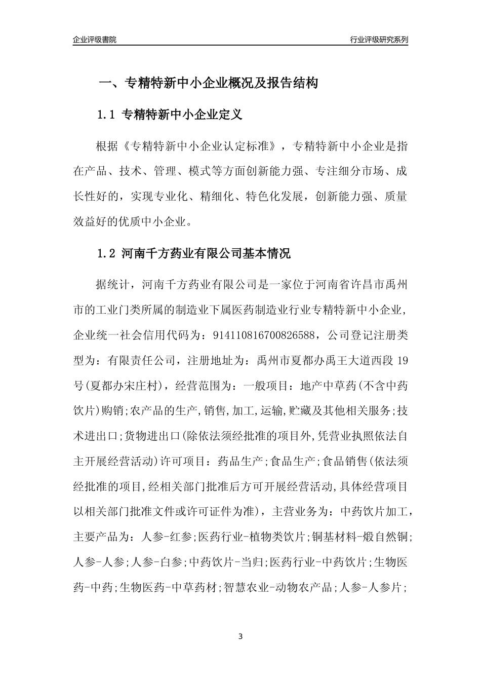 [专精特新]2022年河南千方药业有限公司行业竞争力评级分析报告(2023版)_第3页